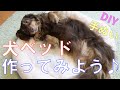 手作り犬ベッドを作ってみよう/手ぬい/DIY