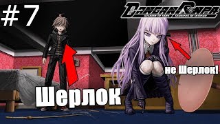 Danganronpa Trigger Happy Havoc #7 -Шерлок в деле! (Прохождение на русском)