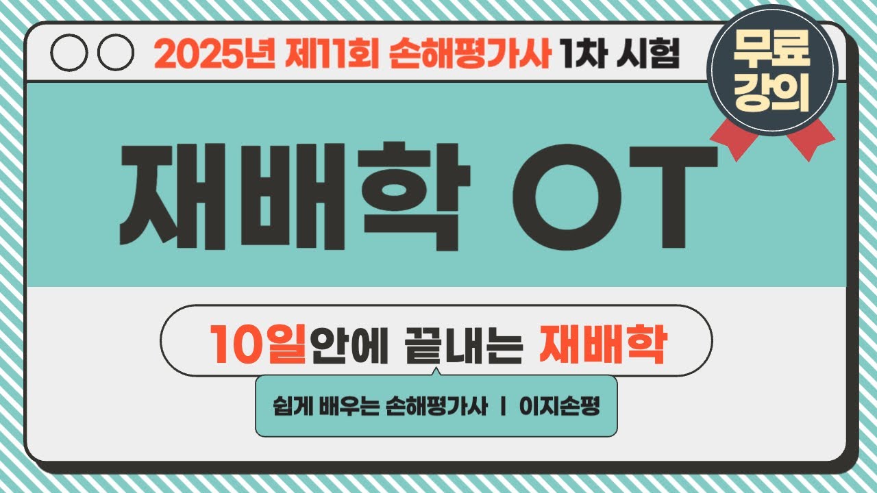 [손해평가사 1차 3과목] 1차 3과목 재배학OT