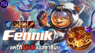 Fennik ท่า1ปาโครตแรง.