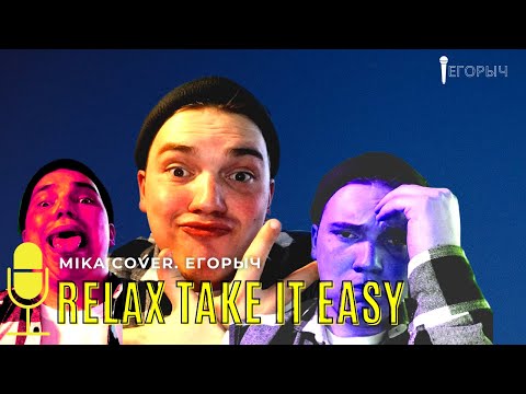 MIKA - Relax take it easy (cover by Egorka)