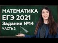 Простая и быстрая подготовка к ЕГЭ 2021 | ЕГЭ Профиль: задание №14 | Стереометрия