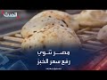 مصر تنوي رفع سعر رغيف الخبز.. وتؤكد استمرار دعمه