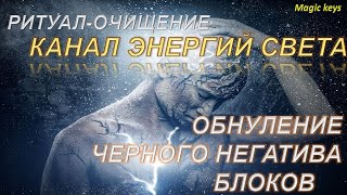 Ритуал 1🔥ОБНУЛЕНИЕ черного негатива☀🌑☀