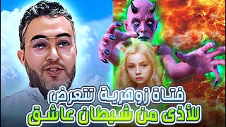 الرقية الشرعية فتاة زوهرية  تتعرض للأذى من شيطان عاشق أتناء حضورها لطقوس شيطانية (الليلة)