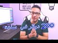 اربح 200 دولار يوميا بدون تعب شرح كامل للمبتدئين بالأدوات Forex 