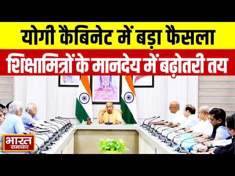 Yogi Adityanath कैबिनेट बैठक में बड़े फैसले! शिक्षामित्रों के मानदेय में बढ़ोतरी तय!