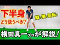 横田真一プロが教える！正しい下半身の使い方【ゴルファボ】【横田真一】
