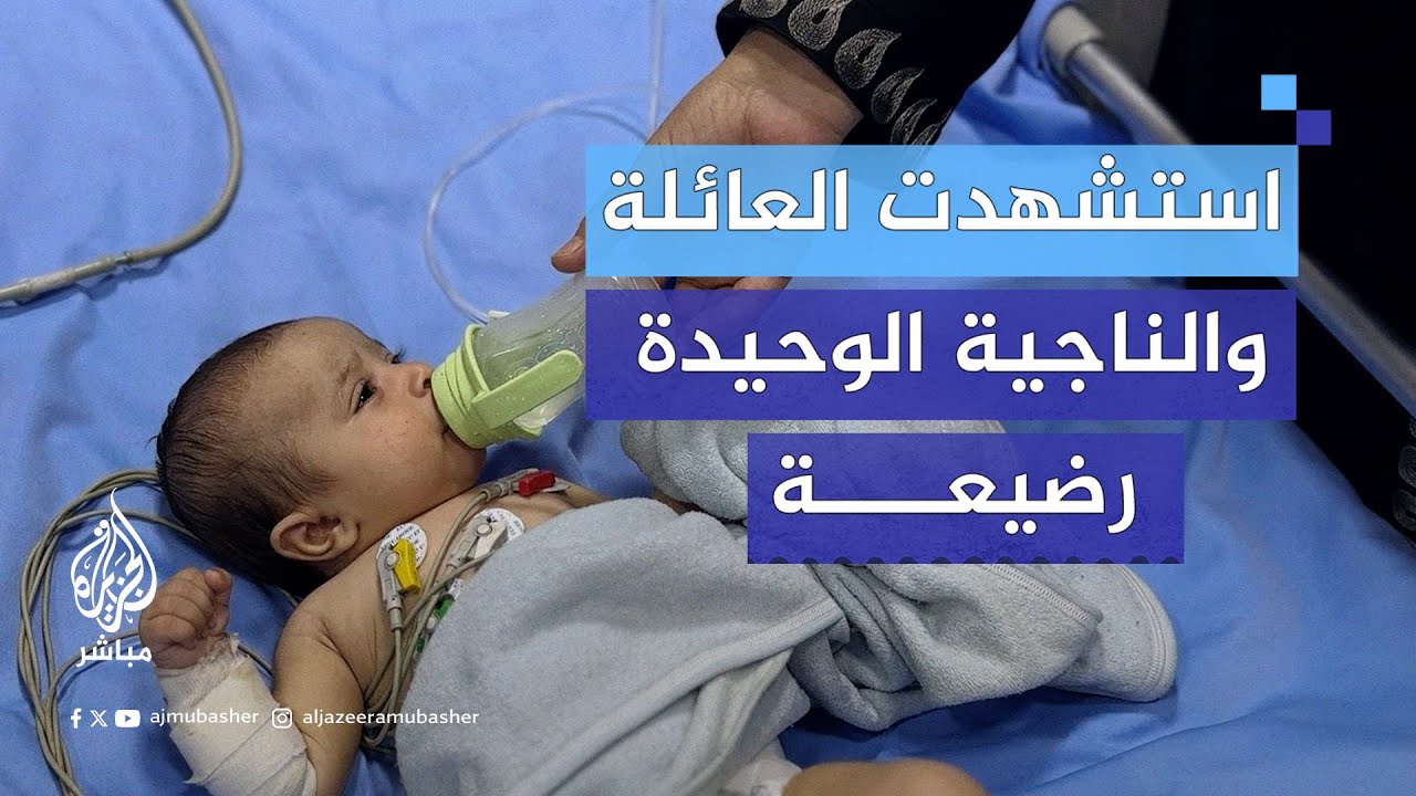 "بقيت في حضن والدتها الشهيدة 12 ساعة".. قصة مأساوية لرضيعة فقدت جميع أفراد عائلتها في قصف على غزة