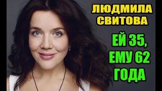 Ей 35, а ему 62 года. Красавица Людмила Свитова и его знаменитый муж