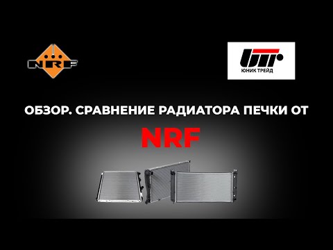 ОБЗОР Сравнение радиатора печки от NRF. Комплектация, характеристики.