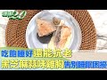 吃飽睡好還能抗老 黑芝麻蒜味雞胸告別睡眠困擾 健康2.0 @tvbshealth20