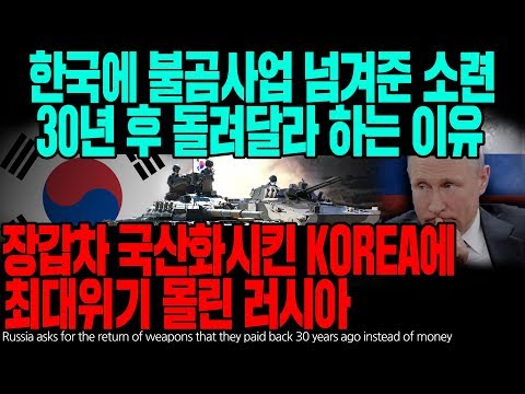 한국에 <strong>불곰사업</strong> 넘겨준 소련 30년 후 돌려달라 하는 이유 장갑차 국산화시킨 KOREA에 최대위기 몰린 러시아 [ENG SUB]