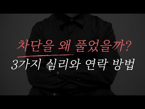 전남친 전여친이 차단을 푸는 심리 