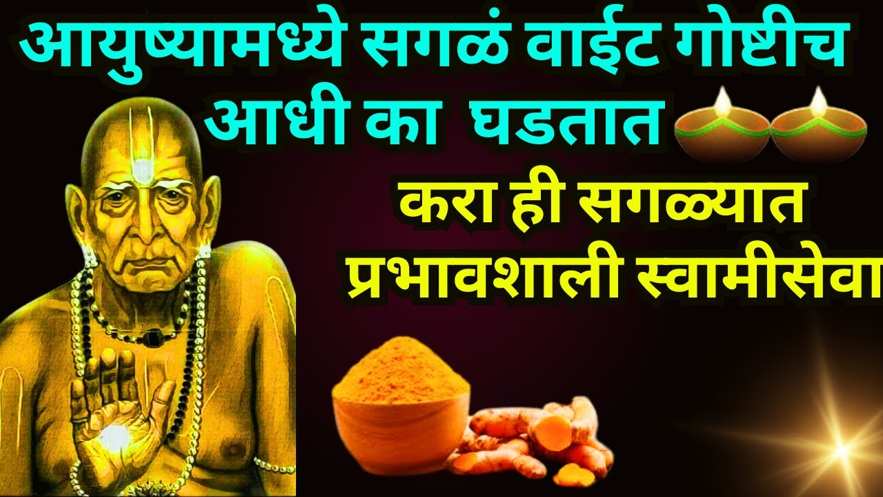 #स्वामीअनुभव आयुष्यामध्ये सगळं वाईट गोष्टीच का आधी घडतात|swami anubhav in marathi@SwamiRaksha