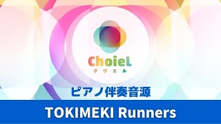 「TOKIMEKI Runners」ピアノ伴奏音源｜アニソン合唱ChoieL(クワエル)