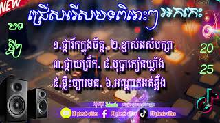 ជ្រើសរើសបទសង់ទីម៉ងពិរោះៗ/ផ្ការីកក្នុងចិត្ត/ល_❤️✅❤️23 May 2025