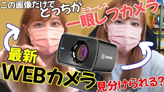 【正解は最初に】顔をキレイに映すWEBカメラ 2021年10月29日発売！【Elgato Facecam】
