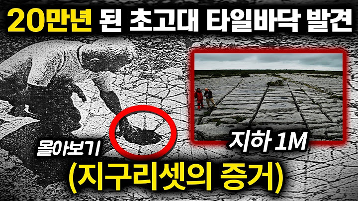 20만년 전 지구에 '인류 문명'이 존재했다는 증거 | 미스터리 1월 몰아보기 (40분)