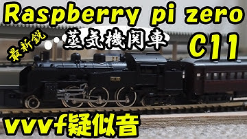 【鉄道模型】Raspberry pi zeroで、SL C11をvvvf疑似音を鳴らしながら走らせてみた / N-Gauge