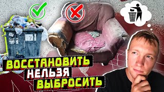 видео: Какую мебель выгодно перетягивать, а какую не стоит? #мебельщик картинка: Какую мебель выгодно перетягивать, а какую не стоит? #мебельщик