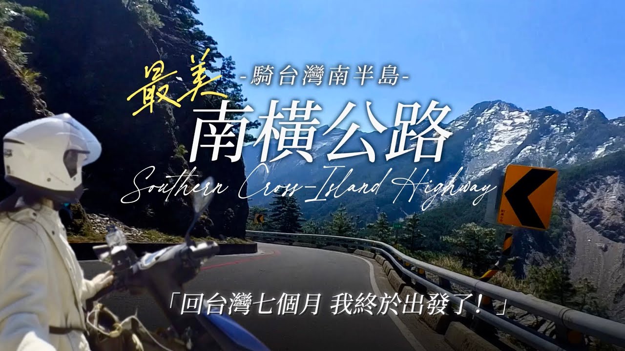 穿越南橫公路，看見台灣 聽見自己。｜機車獨旅｜2025 南橫公路兩天一夜｜Southern Cross-Island Highway