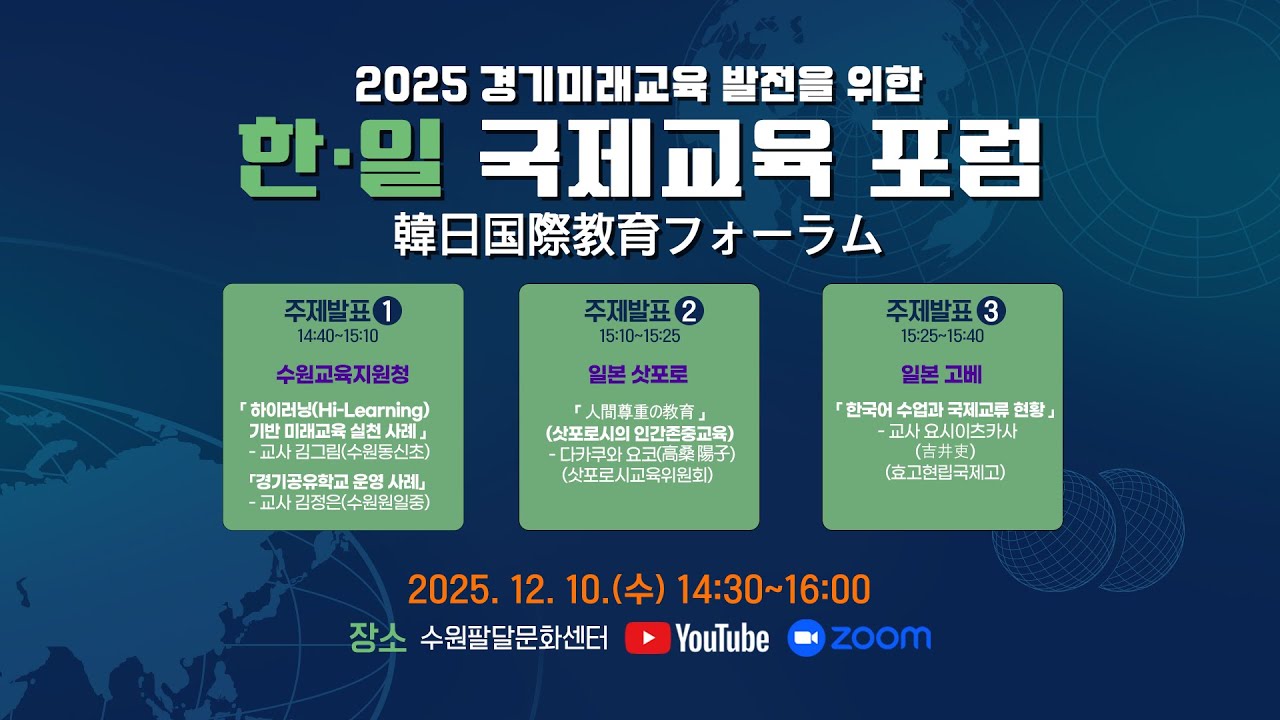 2025 경기미래교육발전을 위한 한·일 국제교육 포럼