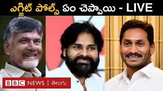 EXIT POLLS: ఆంధ్రప్రదేశ్ అసెంబ్లీ ఫలితాలపై ఏ సంస్థ ఎగ్జిట్ పోల్స్ ఏం చెబుతున్నాయి Live