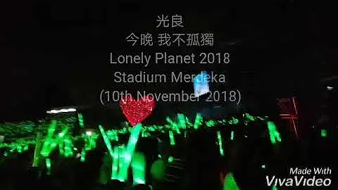 光良 “Lonely Planet Concert 2018” 今晚 我不孤獨, Kuala Lumpur