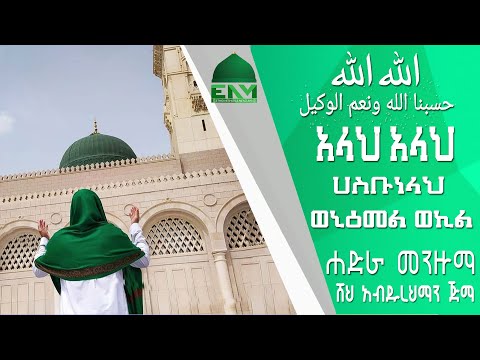 አላህ አላህ ሀስቡነላህ ወኒዕመል ወኪል ሀድራ መንዙማ በ ሸህ አብዱረህማን ጅማ Allah Allah Hasbunallah Wa Ni Mal Wakeel