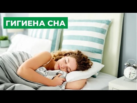 Видео: Как правильно соблюдать гигиену сна (с иллюстрациями)
