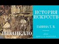 История искусств (4-й класс). Пизанелло