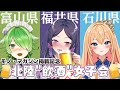 【コラボ配信】北陸Vtuber集合飲酒雑談！【 #富山 #福井 #石川 】 # #雑談 #初見歓迎 #ご当地Vtuber #モノマガジン