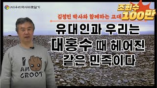 유대인과 우리는 대홍수 때 헤어진 같은 민족이다 | 김정민 박사와 함께하는 고대조선 1부