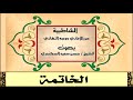 متن الشاطبية باب الخاتمة الشيخ حسن سعيد السكندري