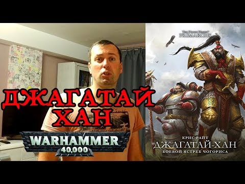 Джагатай-Хан: Боевой Ястреб Чогориса. warhammer