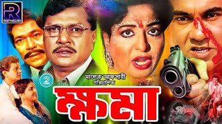 Khoma (ক্ষমা ) Part 2 | Shabana | Alomgir | Manna | Aruna Biswas | Dildar | Rosy Afsari #BanglaMovie