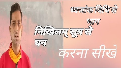 RBSE CLASS 10 MATHS | chapter 1 | dhwajank vidhi se bhag | Nikhilam sutra se ghan(cube)