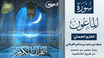 القرآن الكريم [١٠٧] سورة الماعون؛ تلاوة: سيف بن سعيد الفرقاني