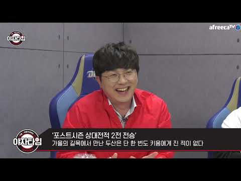 [야자타임/한국시리즈특집]<strong>BJ들이</strong> 예상한 2019 한국 시리즈!
