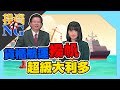 【投資不NG】ep101 貨櫃航運揚帆 超級大利多！｜林以炘｜李春華｜GMoney (記得開啟字幕喔)