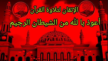 تعليم التلاوة سورة (البقرة) صفحة (42)