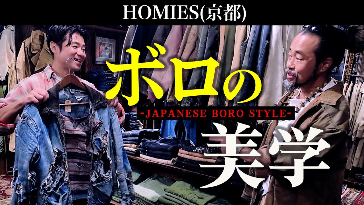 これぞ「ボロの美学」！圧巻のリーバイスに大興奮！京都の超名店【HOMIES】