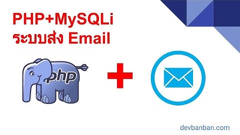 EP.64 ระบบแจ้งปัญหาการใช้งานเว็บไซต์ ตอนที่ 5 Email+php+mysqli