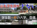 【廃校寸前？】日本の大学「学生数の少なさ」ランキングTOP50【大学】