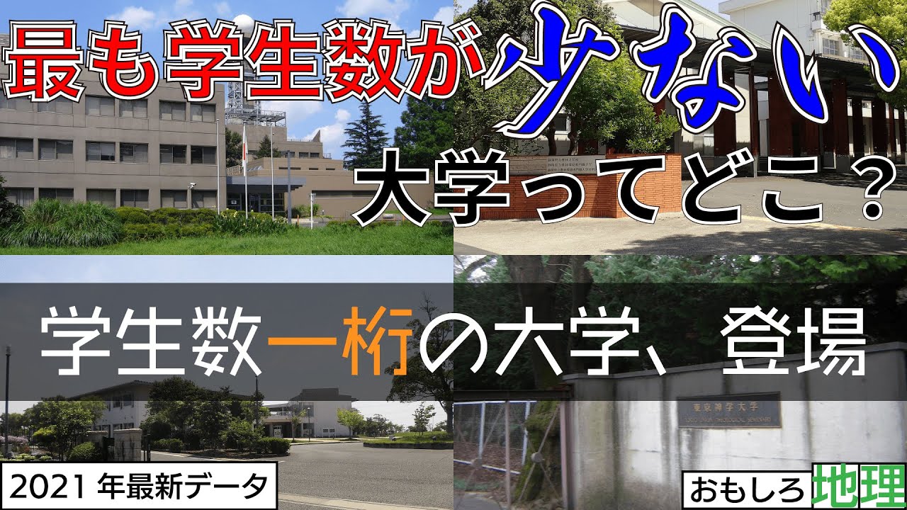 【廃校寸前？】日本の大学「学生数の少なさ」ランキングTOP50【大学】