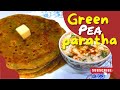 Cheesy green pea stuffed paratha😋😋|ये पराठा बनाए और उसका मज़ा उठाए |mater recipe#paratha#snack #food