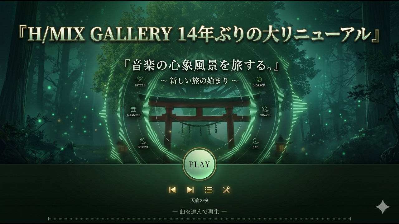 H/MIX GALLERY 14年ぶりの大リニューアル｜フリーBGM 302曲 / 和風