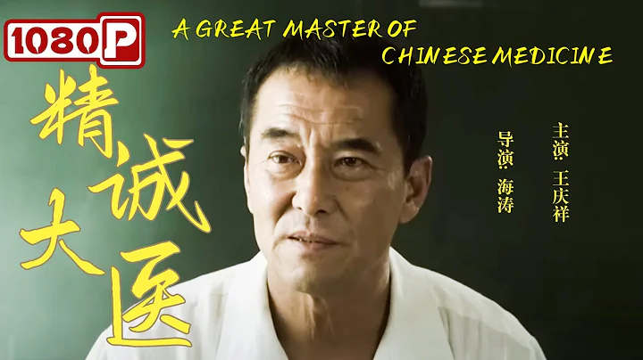 《#精诚大医》/ A Great Master of Chinese Medicine 望闻问切暗藏玄机 深度揭秘传统中医科学底蕴！（王庆祥） - 天天要闻