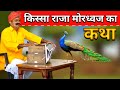      raja mordhwaj ki katha  ft kavi suwalal choudhary